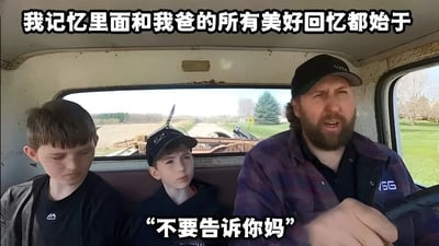 图片中显示一名男子驾驶着一辆旧卡车，后座坐着两个男孩。图片上方有文字'我记忆里面和我爸的所有美好回忆都始于'，下方对应男子的对话文字'不要告诉你妈'。整体通过幽默的方式展现了父子间那些需要瞒着妈妈的'小秘密'回忆，充满生活气息和温馨调侃的氛围。