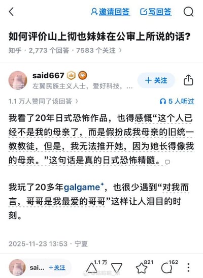 这是一张知乎平台的问答截图，展示了关于'如何评价山上彻也妹妹在公审上所说的话?'的讨论。用户'said667'在回答中，将妹妹的表述评价为'日式恐怖精髓'，并与galgame中的情感表达相类比，获得了1.1万人赞同。
