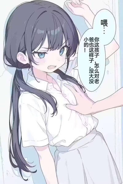 动漫风格插画中，一位留有黑色双马尾、身着白色衬衫的少女表情惊讶，蓝色眼眸睁大，嘴巴微张。她的左手抬起，右手按在胸前，似乎在阻止右侧伸来的一只手。画面右侧有两个对话气泡，分别写着“喂...”和“爸你这孩子怎么对老小的也这样,没大没小的!”，显示少女正在对某人表达不满或惊讶。