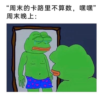 这是一张戳中当代年轻人生活痛点的搞笑梗图，上方配文“周末的卡路里不算数，嘿嘿”，表现出人们在周末放纵吃喝时自我安慰的心态；下方画面是周末晚上，悲伤蛙Pepe the Frog站在镜子前，看着镜中自己发胖的身材，流着眼泪，满脸懊悔，生动展现了自我欺骗式饮食放纵后，面对身材走样时的难过与后悔，用幽默夸张的方式调侃了普遍存在的身材焦虑和周末放纵后的落差感，容易引发大众共鸣。