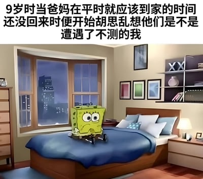 图片展示了一个卡通场景，海绵宝宝坐在卧室的床上，表情担忧。背景是夜晚的城市景观透过窗户可见，房间内有床、床头柜、书架和装饰画等家具。上方文字描述了9岁时父母晚归时自己胡思乱想的心情，通过海绵宝宝的担忧表情幽默地表现了童年时期对父母晚归的焦虑情绪。