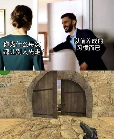 这是一张由生活场景截图和游戏场景截图拼接而成的搞笑梗图。上半部分呈现生活场景：一位背对镜头的女性向面带笑容、手扶房门的男性提问，询问他为什么每次都让别人先走，男性回答这是以前养成的习惯；下半部分是经典射击游戏《反恐精英》的出生点木门场景，暗示男性的「习惯」实际上来源于游戏中玩家通常会让队友先出门、避免抢出门遭遇敌人的游戏经验，通过将游戏习惯代入现实生活的反差感，制造出幽默搞笑的效果。
