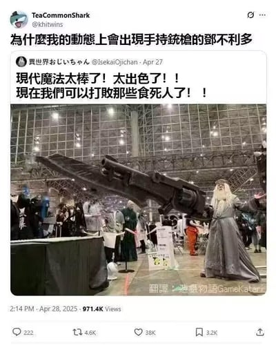 这是一张推特（X平台）的社交媒体截图，截图包含两层内容：上方是用户@khitwins的评论“为什么我的动态上会出现手持铳枪的邓不利多”，下方是用户@IsekaiOjichan在2025年4月27日发布的推文。推文配文为“现代魔法太棒了！太出色了！！现在我们可以打败那些食死人了！！！”，并附带一张漫展现场的照片。照片中，一位coser扮演《指环王》里的甘道夫，却没有使用角色原本的法杖，而是手持一把巨型铳枪，玩了将现代热武器调侃为“现代魔法”的搞笑梗。评论将甘道夫认成《哈利波特》里的邓布利多，因为两个角色都是白发长须的老年魔法师形象，属于跨作品的混淆玩梗；“食死人”既可以指《指环王》中的邪恶生物，也能对应《哈利波特》里的食死徒，进一步强化了跨作品玩梗的趣味，通过反差感制造笑点。