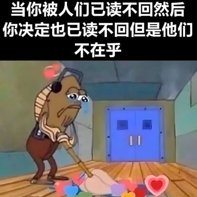 图片上方是黑色背景的白色文字：'当你被人们已读不回然后你决定也已读不回但是他们不在乎'，下方是一个卡通场景。画面中有一个棕色的拟人化生物，戴着耳机，表情悲伤，正用拖把清理散落在木地板上的彩色心形物体，背景是带有蓝色双开门的房间。整体表达了在社交沟通中因'已读不回'而产生的失落与无奈情绪，尤其是当自己试图用同样方式回应却发现对方毫不在意时的挫败感。