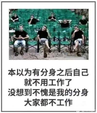 这是一张顶配底文的P图改编搞笑梗图，画面通过P图技术将同一个穿着黑色上衣、深色短裤的男性多次合成到绿色的观众席场景中，这些“分身”姿态各异，有的交叉手臂坐着，有的手撑着头，有的手放在嘴边，均呈现出慵懒、放松的摸鱼状态。图片下方配有文字：“本以为有分身之后自己就不用工作了，没想到不愧是我的分身，大家都不工作”，以幽默的方式调侃职场中人们普遍存在的摸鱼、不想工作的心态，利用“分身”的设定放大了这种躺平摸鱼的搞笑效果，容易引发职场人士的共鸣。