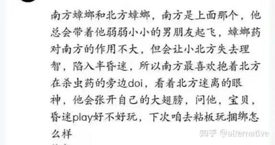 这是一段将南方蟑螂与北方蟑螂进行低俗拟人化创作的文字内容，以南北蟑螂体型差异为基础，编造了二者在蟑螂药影响下的擦边低俗互动情节，用猎奇的低俗玩梗方式调侃南北蟑螂的不同，内容包含明显的低俗暗示。