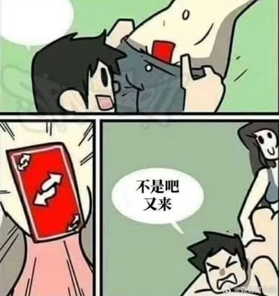 这是一幅三格漫画。第一格中，一个黑头发男子正开心地从自己的裤子里掏出一个红色物体。第二格是一个红色卡片的特写，上面有白色箭头图案。第三格中，一个黑头发女子站在一旁说“不是吧又来”，而男子则露出痛苦的表情。