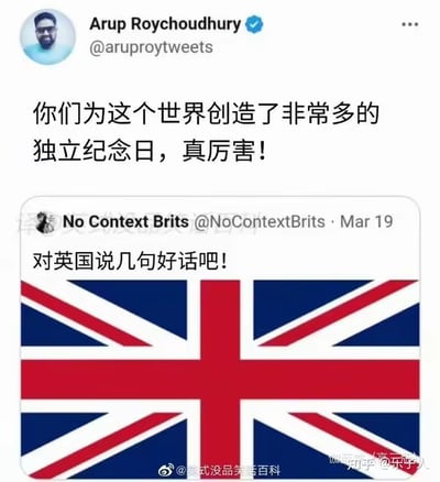 这是一张经过翻译的推特平台截图，展示了一段带有讽刺意味的用户互动：账号No Context Brits发布了配有英国国旗的内容，配文“对英国说几句好话吧！”，用户Arup Roychoudhury回复“你们为这个世界创造了非常多的独立纪念日，真厉害！”，这句话用反讽的方式调侃英国曾作为殖民帝国，众多原殖民地国家的独立日都与摆脱其殖民统治有关，表面是夸赞，实际是讽刺相关历史，用幽默的语气完成吐槽。