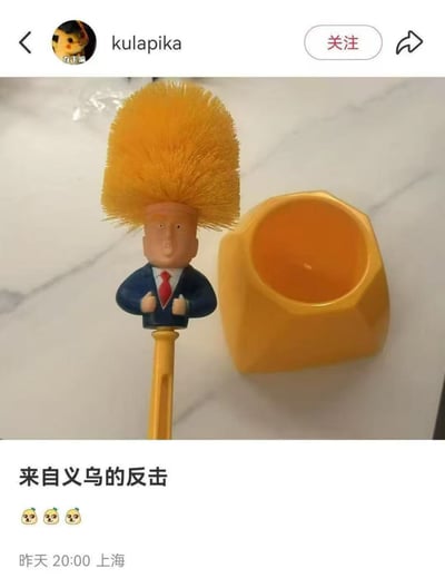 这张图片展示了一个带有拟人化造型的马桶刷，刷头的黄色刷毛像极了一个人夸张的发型，下半部分是穿着西装打红领带的小人，摆着类似西方政治人物的姿势。旁边摆放着刷子的底座。配文“来自义乌的反击”，暗指这款刷具为义乌制造，与配图中的人物造型有关，形成了幽默、讽刺和双关效果。很多网友认为这个刷子的造型恶搞了西方某些政治人物（如唐纳德·特朗普等），利用了“头发”造型和表情的异化，具有典型的‘谐音梗’和‘形象暗示’。

双关/暗示说明：刷子的头发造型明显暗示特朗普等政客的发型，造成一种视觉和语义上的讽刺效果，配文“义乌的反击”又表达了以中国产品反讽‘山寨/恶搞’的意味。