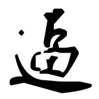书法字体'适'字