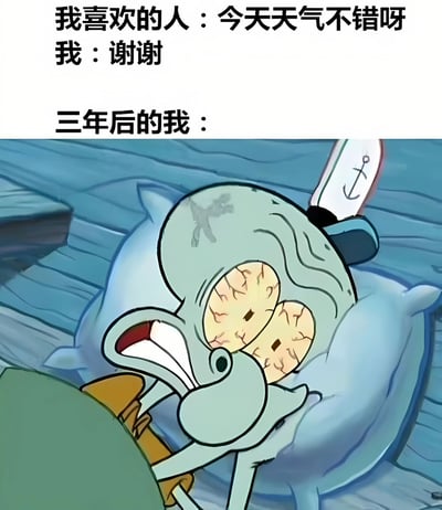 这是一张幽默表达社交尴尬的梗图。上方文字描述了一个场景：当喜欢的人说"今天天气不错呀"时，自己却尴尬地回复"谢谢"。下方配图是《海绵宝宝》中的章鱼哥躺在床上，双眼布满血丝，表情极度懊悔和痛苦，用来表现三年后仍然对当年那个尴尬回复耿耿于怀的心情。