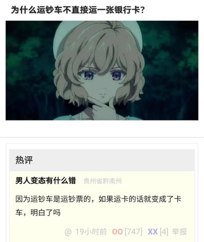 这是一张图文混排的社交平台梗图，上方是动画《虚构推理》中角色岩永琴子托腮思考的截图，配文提出脑洞问题“为什么运钞车不直接运一张银行卡？”；下方热评用谐音梗给出搞笑回复：“因为运钞车是运钞票的，如果运卡的话就变成了卡车，明白了吗”。
该回复玩了双关谐音：“运钞车”的核心是运输“钞票”，而“运卡”的表述谐音“卡车”，将“运卡”的行为曲解为“运输卡车”，形成冷笑话式的神回复。