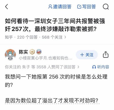 知乎问答截图，标题为"如何看待一深圳女子三年间共报警被强奸257次，最终涉嫌敲诈勒索被抓？"，显示有220个回答和568个关注。用户"陈实"的评论调侃道："我想问一下她报第256次的时候是怎么处理的？是因为数位超了溢出了才发现不对劲吗？"，用计算机术语"数位溢出"幽默质疑事件的合理性。
