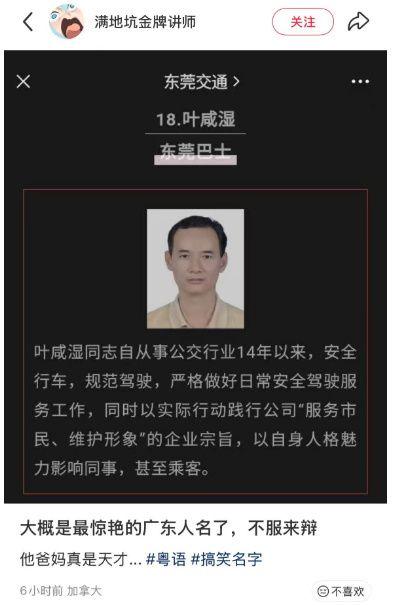 这是一张竖屏社交媒体截图，内容分为两部分：上方是东莞交通发布的东莞巴士司机叶威湿的事迹介绍，显示他从事公交行业14年，始终安全规范驾驶，践行服务市民的企业宗旨，还配有叶威湿的正面免冠照片；下方是发布该截图的用户配文，调侃叶威湿的名字是“最惊艳的广东人名”，并带上了#粤语 #搞笑名字 的标签。
谐音梗说明：“叶威湿”在粤语发音中谐音趣味化表达，成为网友调侃的核心笑点。