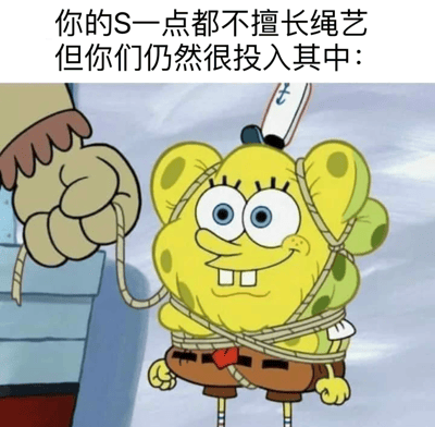 图片上方有文字“你的S一点都不擅长绳艺 但你们仍然很投入其中：”，下方是动画《海绵宝宝》中的角色海绵宝宝被绳子捆绑的画面。海绵宝宝表情略显尴尬但仍带着微笑，眼睛瞪得很大，身体被绳子缠绕，一只手正拿着绳子的一端。