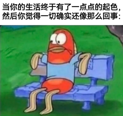 图片上方配有文字“当你的生活终于有了一点点的起色，然后你觉得一切确实还像那么回事：”，下方是动画《海绵宝宝》中的角色龙虾拉里。他坐在绿色草地上的蓝色长椅上，身体向后倚靠，双手搭在椅背上，眼睛睁大看向一侧，表情平静中带着一丝满足，完美诠释了生活稍有改善后的放松与释然心态。