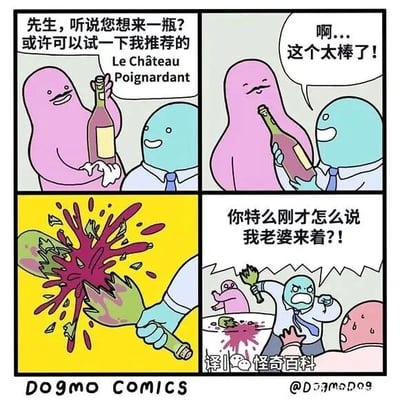 这是一幅由四格画面组成的卡通连环漫画，是国外漫画家Dogmo Comics的作品，经国内“怪奇百科”翻译为中文。第一格画面中，粉色的酒吧酒保面带微笑，向蓝色的顾客推荐一款名为“Le Château Poignardant”的酒；第二格画面里，顾客接过酒瓶，一脸满意地称赞；第三格是特写画面，顾客愤怒地将酒瓶砸向桌面，酒瓶碎裂，紫红色的酒液四溅；第四格画面中，顾客暴怒地拍桌质问酒保，酒保则吓得缩在一旁。漫画的笑点在于酒名“Le Château Poignardant”的发音与法语中冒犯顾客妻子的表述相似，顾客在反应过来后认为自己被冒犯，从而产生了从满意到暴怒的巨大情绪反差，制造出荒诞搞笑的喜剧效果。