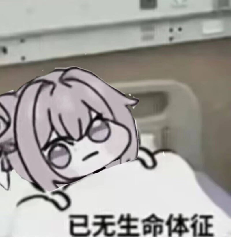 Doro二创表情包：已无生命体征