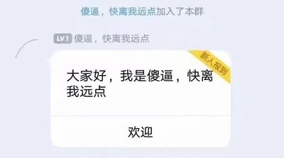 这是一张群聊截图，展示了一个搞笑的社死瞬间：用户以带有负面情绪的昵称“傻逼，快离我远点”加入群聊后，群内的自动欢迎功能将该用户的昵称直接套用进“大家好，我是XX”的模板中，生成了“大家好，我是傻逼，快离我远点”的自我介绍话术，和下方的“欢迎”消息形成反差，原本带有拒人千里意味的昵称被正经的自动欢迎话术呈现出来，制造出荒诞搞笑的效果。