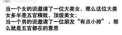 这是一张纯文字梗图，通过对比男女在形容他人外貌时的差异制造幽默效果。内容提到：当女性说邀请了一位“大美女”，通常意味着对方是五官精致的顶级美女；而当男性说朋友“有点小帅”，则调侃性地表示只是“五官都在”的程度。整体风格轻松诙谐，反映了社交中对颜值描述的性别化差异。
