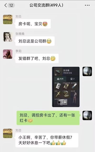 这是一张虚构的公司交流群聊天记录梗图，群内共有499人，首先昵称为刘总的管理人员误将发给私人的亲昵消息“房卡呢，宝贝”发到了工作大群，员工张晚晚、李阳先后发言提醒刘总发错群，场面陷入尴尬，随后昵称为小王的员工发出了手游《暗区突围》的保险箱道具界面截图，图中包含“调控房”房卡道具，紧接着小王发言“刘总，调控房卡出了，还有一张红卡”，用游戏里的“房卡”概念帮刘总圆场，化解了尴尬，刘总则顺势回应批准小王带薪休假7天作为奖励，整个内容将职场社死场景和游戏梗结合，笑点十足。