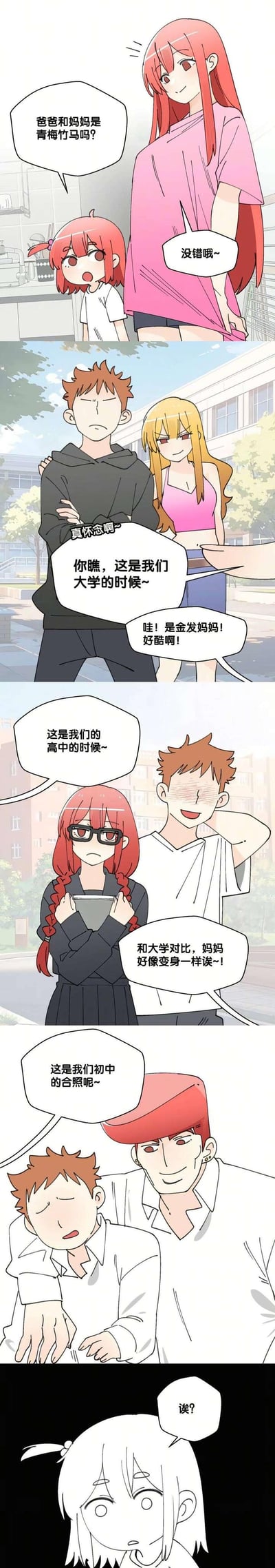 这是一则连环条漫，讲述了红头发女儿询问妈妈，爸妈是不是青梅竹马，妈妈给出肯定答复后，两人开始展示不同时期的合照：大学时期是金发酷感妈妈和表情严肃的爸爸，高中时期是戴眼镜的麻花辫妈妈和害羞挠头的爸爸，到了初中时期，合照里的“妈妈”居然是个红头发的男生，最后女儿露出震惊到失语的表情，原来所谓的青梅竹马是爸爸和另一个男生，妈妈的身份成了故事的反转点，整个故事充满搞笑的反差感，用前后的照片对比制造出意想不到的笑点。