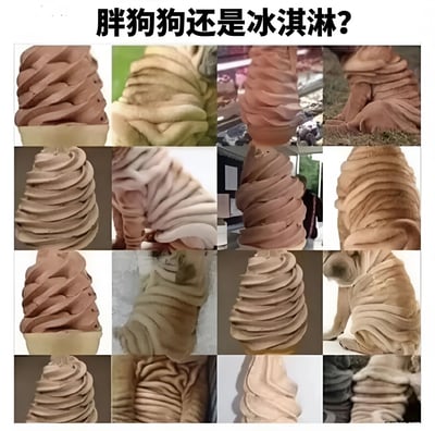 这是一张由16张图片组成的4x4网格拼图，标题为“胖狗狗还是冰淇淋?”。图片巧妙地将沙皮狗蜷缩时的褶皱皮肤与螺旋状冰淇淋进行视觉对比，利用相似的颜色和纹理创造出“远近高低各不同”的有趣错觉。每张图片单独看可能像冰淇淋或狗，但结合标题后会让人产生认知上的摇摆，体验“傻傻分不清”的趣味效果。