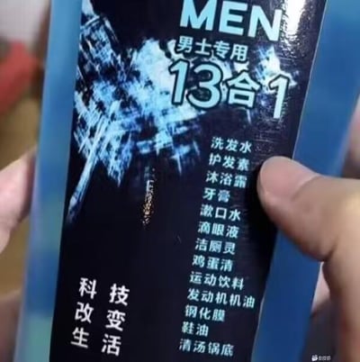这是一张恶搞的男士洗护类产品宣传图，包装上方标注“MEN 男士专用 13合1”，下方罗列的13种“功能”完全突破了常规洗护产品的范畴：除了洗发水、护发素、沐浴露这类正常洗护功能外，还包含牙膏、漱口水、滴眼液，甚至出现了洁厕灵、鸡蛋清、运动饮料、发动机机油、钢化膜、鞋油、清汤锅底这些和洗护完全无关的物品，左下角配文“科技改变生活”。图中用极度夸张、荒谬的功能组合，制造出强烈的反差感，以此讽刺市面上部分产品过度夸大“多功能”的宣传噱头，整体风格搞笑戏谑。
无谐音梗、双关或暗示内容。