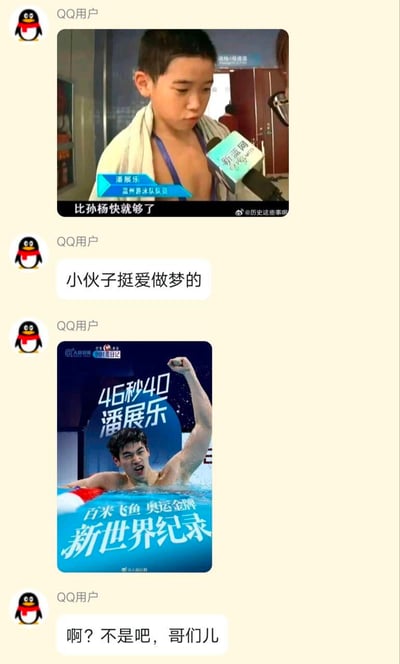 这是一组QQ聊天记录形式的拼接图，首先展示了童年时期的潘展乐接受新蓝网采访时，说出“比孙杨快就够了”的画面，QQ用户配文调侃“小伙子挺爱做梦的”；紧接着放出成年潘展乐在2024巴黎奥运会上，以46秒40打破男子100米自由泳世界纪录并斩获奥运金牌的人民日报宣传图，QQ用户的配文变成震惊的“啊？不是吧，哥们儿”。前后画面的强烈对比，展现了潘展乐将儿时梦想变为现实的励志反转，充满了“打脸式”的惊喜感。