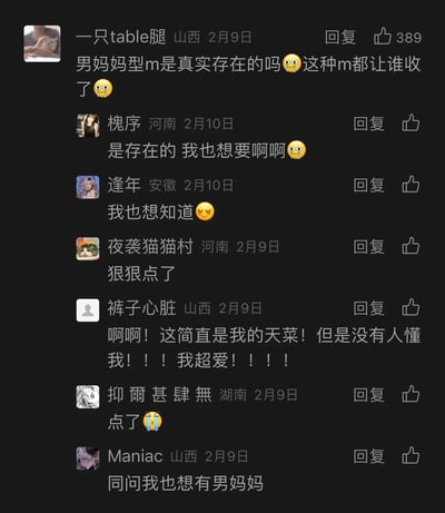 该图片为社交媒体评论区截图，展示了一场关于“男妈妈型m是否真实存在”的网友讨论。截图中，用户“一只table腿”（山西，2月9日）发起提问：“男妈妈型m是真实存在的吗😭这种m都让谁收了😭”，并获得389个点赞。随后多位网友参与回复，如“槐序”（河南，2月10日）表示“是存在的 我也想要啊啊😭”，“逢年”（安徽，2月10日）称“我也想知道😉”，“裤子心脏”（山西，2月9日）激动留言“啊啊！这简直是我的天菜！但是没有人懂我！！！我超爱！！！！”，还有用户以“狠狠点了”“点了🙏”等表达认同或好奇。整体界面为黑色背景，包含用户头像、用户名、地理位置、发布日期、回复按钮及点赞数等元素，呈现出典型的社交平台评论互动场景。