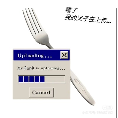 这是一张经过P图改编的趣味创意梗图，利用视觉错位和双关梗制造笑点。图片中，一把金属叉子的叉齿部分恰好与下方复古Windows风格的上传弹窗进度条的蓝色方块重合，营造出叉子正在被“上传”的错觉。图片右上方配有中文吐槽文字“糟了 我的叉子在上传...”，弹窗内则有英文“Uploading...”和“My fork is uploading...”的提示，玩了英文“fork”的双关含义——既指实物叉子，又对应程序员领域里的“分支上传”操作，既贴合日常物品的趣味联想，又能引发程序员群体的共鸣，整体风格轻松搞笑，充满创意。