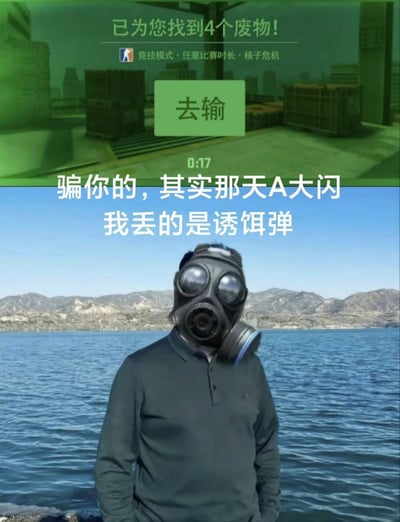 这是一张上下拼接的二次创作梗图，上半部分取材于游戏《CS2/CSGO》的竞技模式匹配界面，背景是核子危机（Nuke）地图的场景，原有匹配提示被修改为“已为您找到4个废物！”，匹配按钮文字也被恶搞改成“去输”，下方保留了匹配倒计时0:17的标识；下半部分是经过P改的网络流行图，一名身穿深色polo衫的人物站在水域边，头部被替换成了防毒面具，搭配的文字玩了CSGO游戏内的经典梗：部分玩家会在队友需要A大闪光弹掩护时故意丢出诱饵弹假装闪光，坑害暴露身位的队友，同时防毒面具的元素既呼应了核子危机地图的“核”属性，也和此前恶搞核废水排放的相关梗形成了趣味联动。