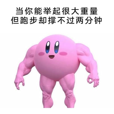 这是一张经过P图改编的搞笑网络梗图，将任天堂经典卡通角色星之卡比的可爱粉色圆形头部，与健硕夸张的粉色肌肉四肢拼接在一起，形成强烈的视觉反差。图片上方配有文字“当你能举起很大重量但跑步却撑不过两分钟”，精准调侃了部分人群存在的力量素质较强，但有氧耐力较差的身体状态，用角色形象的反差呼应能力的反差，充满幽默效果，容易引发有类似情况的人群共鸣。