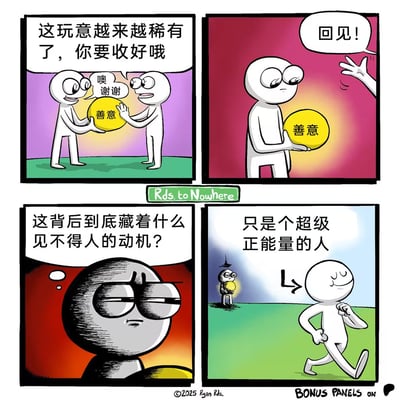 四格漫画描绘了善意变得稀有的社会现象。第一格中，角色A将标有“善意”的黄色球递给角色B，并提醒“这玩意越来越稀有了，你要收好哦”，角色B道谢接收。第二格中，角色B手持善意球道别“回见！”。第三格出现阴影人物怀疑地思考“这背后到底藏着什么见不得人的动机？”。第四格中，角色B自信地迈步前行，宣称“只是个超级正能量的人”。漫画通过简单的线条人物和鲜明的色彩对比，以幽默方式讽刺了现代社会中善意稀缺的现象，同时传递积极价值观。