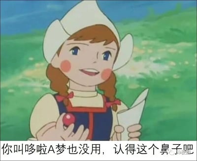 这是一张基于《哆啦A梦》剧场版动画截图制作的搞笑梗图。画面主体是剧场版《大雄的发条都市冒险记》里的源静香，她扎着双麻花辫，戴着白色帽子，身穿带有红边装饰的深色背心和浅色内搭，脸颊带着圆圆的红晕，面带开心的笑容，眼神明亮地看向前方，一只手拿着一颗红色圆球，另一只手握着一张纸张，背景是清新的绿色草地与淡蓝色天空。图片下方配有玩梗文字“你叫哆啦A梦也没用，认得这个鼻子吧”，将静香手中的红色圆球调侃成哆啦A梦标志性的红色鼻子，制造出一种“拿捏了关键标识，就算喊来正主也无济于事”的搞笑效果，常用于调侃陷入某种无法挽回或特殊的状况，就算求助相关对象也没用的场景。