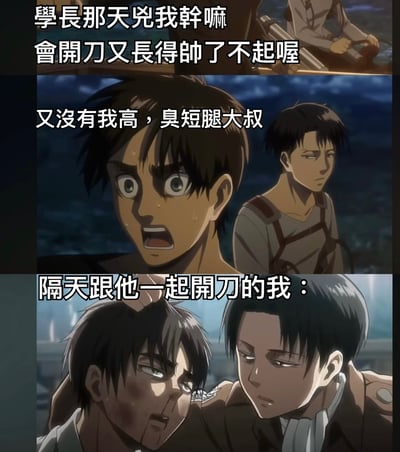 这是一张基于《进击的巨人》动画截图制作的三格搞笑梗图。上格显示利威尔背影，配文「学长那天凶我干嘛 会开刀又长得帅了不起喔」；中格是艾伦愤怒表情特写，配文「又没有我高，臭短腿大叔」；下格是艾伦受伤被利威尔搀扶的场景，配文「隔天跟他一起开刀的我：」。通过前后对比制造幽默效果，调侃了利威尔的身高和艾伦的「真香」时刻。