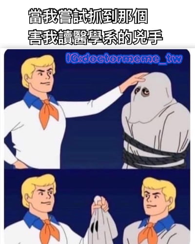 这是一张双格漫画风格的梗图，上方文字写着'当我尝试抓到那个害我读医学系的凶手'。第一格中，一位金发男子抓住了一个戴着面罩的人的头套；第二格中，男子揭开面罩，发现面罩下是另一个和自己长得一模一样的金发男子。这个梗图通过幽默的方式表达了医学系学生可能对自己选择这个专业的自嘲。