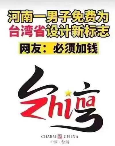 这是一张图文混排的创意梗图，上方以醒目的字体标注“河南一男子免费为台湾省设计新标志”，下方搭配黄色背景的网友评论“必须加钱”。图中核心是一款创意设计的标志：将“台湾”两个汉字的笔画与拼音“zhina”（拆分自taiwan）融合在一起，还在字体中间加入了一颗五角星，底部配有英文“CHARM CHINA”和“中国·台湾”的字样。网友的评论“必须加钱”是对这个设计的认可，调侃如此用心的设计不应该免费，充满趣味。