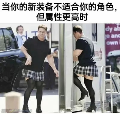 这是一张由两张约翰·塞纳的路透照片拼接而成的游戏梗图，图上方配有文字“当你的新装备不适合你的角色，但属性更高时”。图中的约翰·塞纳是肌肉线条明显的壮汉，却穿着风格反差强烈的格纹短裙与黑色过膝长袜，左侧图中他手放在腰侧整理裙子，迈步前行，右侧图中他抬腿进入车厢，表情尴尬无奈。这张图用强烈的视觉反差，精准调侃了游戏玩家为了追求更高属性，即便装备风格与自身角色定位完全不符，也硬着头皮使用的心态，搞笑又贴切。