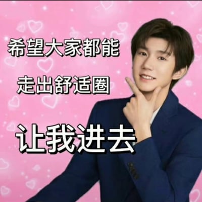 这是一张以明星王源为主体的搞笑梗图，背景是带有白色爱心和星光的粉色图案。图中配文“希望大家都能走出舒适圈 让我进去”，用反向调侃的方式解构了“走出舒适圈”的常规励志话语，制造出反差笑点。王源面带灿烂微笑，用食指轻抵脸颊，神情轻松愉悦，整体风格活泼有趣，既带有励志话题的影子，又用幽默的方式表达了一种“想进入舒适圈”的反向愿望，适合在社交平台用来调侃相关话题，传递轻松的情绪。