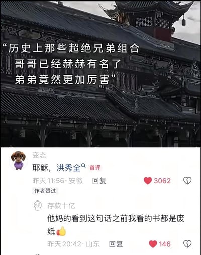 图片上方是传统中式建筑背景，配有文字“历史上那些超绝兄弟组合 哥哥已经赫赫有名了 弟弟竟然更加厉害”。下方是社交媒体评论区截图，首条评论“耶稣，洪秀全”获得3062个赞，第二条评论“他妈的看到这句话之前我看的书都是废纸”获得146个赞，整体通过将不同历史人物强行组成“兄弟组合”制造幽默效果。