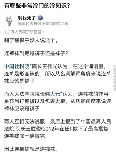 这是一张知乎平台的用户回答截图，答主提出了一个冷门趣味问题「连裤袜到底是裤子还是袜子？」，随后虚构了中国社科院院长王伟光、人大法学院院长韩大元的对立观点：前者从名词解释角度认为连裤袜是袜子，后者从功能定位角度认为是裤子，最后两人将问题上报至最高人民法院，时任院长王胜俊给出「连裤袜属于连裤袜」的搞笑批复，用模仿官方学术讨论的严肃形式，讲了一个充满反差感的无厘头冷知识段子，幽默十足。