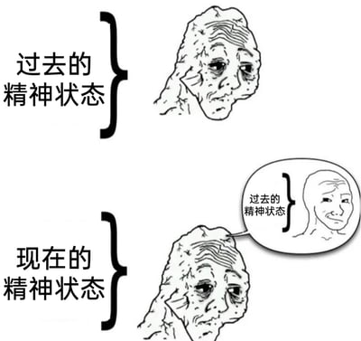 这是一张采用上下对比形式的网络梗图，以Wojak表情包的变体形象为核心。上方标注“过去的精神状态”，对应一个面容极度沧桑、布满褶皱、眼皮耷拉、眼神空洞、神情极度疲惫萎靡的抽象人物；下方标注“现在的精神状态”，是同一个沧桑人物，它吐出的对白气泡里是一个状态相对平缓、嘴角下撇略带无奈的Wojak形象，气泡内还标注着“过去的精神状态”。图中通过这种嵌套对比的方式，自嘲现在的精神状态已经糟糕到回望过去时，觉得过去的疲惫状态都算较好的了，精准表达了当代人在生活、工作压力下，精神状态持续下滑的无奈与自嘲情绪。