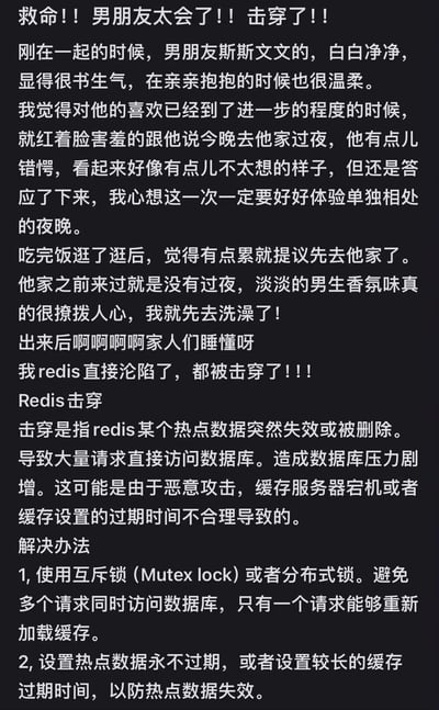 这是一篇以恋爱故事为引子的程序员玩梗图文，以女生的视角讲述：刚在一起时男友斯斯文文，女生主动提出去男友家过夜，男友虽错愕但答应了。到男友家后女生被反差感击中，用「Redis直接沦陷了，都被击穿了!!!」引出Redis缓存击穿的技术知识，详细解释了缓存击穿的定义和解决办法。
双关说明：这里的「Redis击穿」是双关用法，既指女生被男友的反差感打动内心沦陷，又对应Redis缓存击穿的技术概念，将恋爱心动与技术术语巧妙结合，让枯燥的技术内容变得有趣。