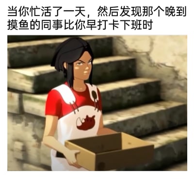 这是一张结合国产动画《雄狮少年》角色截图制作的职场共鸣梗图。图中角色阿娟穿着红色短袖与印有图案的白色围裙，双手捧着空纸箱，站在老旧的石阶前，表情阴沉、满脸不爽，完美呈现出压抑的怒气。上方配文“当你忙活了一天，然后发现那个晚到摸鱼的同事比你早打卡下班时”，精准戳中职场人的扎心瞬间，抒发了自己辛苦忙碌却看到摸鱼同事轻松早下班的不平衡、郁闷情绪，极易引发职场群体的情感共鸣。