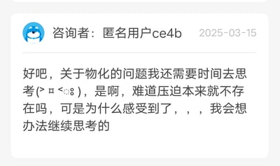 这是一张聊天记录截图，显示匿名用户ce4b于2025年3月15日发表的关于物化问题的思考内容。用户表示对物化问题需要更多时间思考，质疑压迫是否存在，尽管自己感受到了压迫，并提到会继续想办法思考。文本中包含一个表情符号(>д<;≡≡≡)，整体呈现出用户在面对抽象问题时的困惑与持续探索的态度。