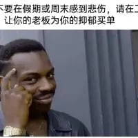 这是一张文字加注的真人梗图，图中是一位黑人男性，他用手指抵着太阳穴，脸上露出狡黠又略带玩味的表情，画面上方配有文字：“不要在假期或周末感到悲伤，请在工作日让你的老板为你的抑郁买单”。该内容以戏谑自嘲的方式，吐槽职场人在工作日积累的情绪压力，将职场抑郁的责任调侃式地推给老板，精准戳中打工人的职场情绪痛点，是打工人用来宣泄职场压力的趣味自嘲梗。