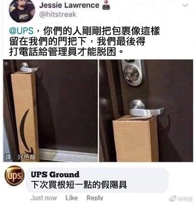 这是一张社交媒体截图，属于图文混排形式，包含左右两张对比图和两段文字内容。上方是X平台（原Twitter）用户Jessie Lawrence（账号@hitstreak）的发文，他@UPS官方账号投诉，称快递员将一个长条状的亚马逊包裹卡在自家门的把手下方，导致自己被困在屋内，最后不得不联系管理员才能脱困，配图为左右两张图，清晰展示了包裹卡在门把与门之间、导致门无法正常开启的状态。下方是UPS官方账号UPS Ground的回复，其利用包裹的长条形状和所处位置的视觉联想，低俗玩梗回复“下次买根短一点的假阳具”。图片左下角有翻译标注“译: 好色龍”，右下角带有微博用户“@喃鹿”的水印，说明该内容被翻译后在国内微博平台传播。
