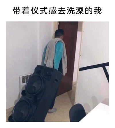 这是一张充满生活趣味的搞笑梗图，图片上方配有文字“带着仪式感去洗澡的我”。画面中一个背对着镜头的真实人物，肩上搭着一条毛巾，正走向房间门，同时还费力地拖着一个体积较大的黑色音响设备，用这种夸张的行为来表现为了让洗澡过程更有氛围，特意准备音响播放音乐，以此营造出满满的仪式感，用贴近日常的搞笑场景引发共鸣，展现出人们在生活中追求小乐趣、注重仪式感的有趣心态。