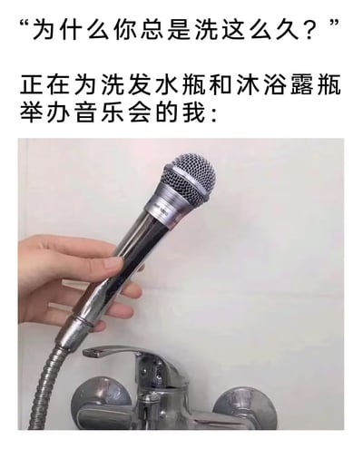 图片上方配有文字“为什么你总是洗这么久？”，下方文字回应“正在为洗发水瓶和沐浴露瓶举办音乐会的我：”，中间是一张实拍照片：一只手握着形似麦克风的淋浴喷头，背景是浴室的水龙头，通过将淋浴喷头拟人化为麦克风的创意，幽默地解释了洗澡时间过长的原因——假装在给洗漱用品“开演唱会”，展现了日常生活中的趣味脑洞。
